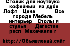 Столик для ноутбука (кофейный) из дуба Лофт › Цена ­ 5 900 - Все города Мебель, интерьер » Столы и стулья   . Дагестан респ.,Махачкала г.